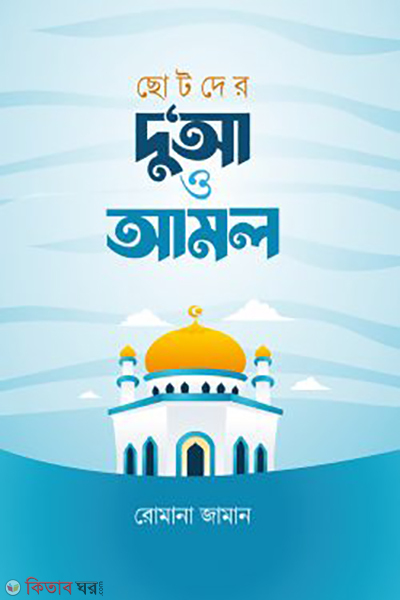 chotoder dua o amol (ছোটদের দু‘আ ও আমল)