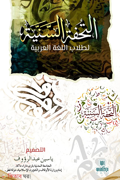 at tuhfatus saniyah (আত তুহফাতুস সানিয়্যাহ)