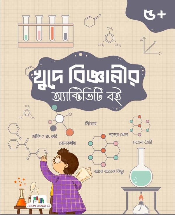 khude bigganir activity boi (খুদে বিজ্ঞানীর অ্যাক্টিভিটি বই)