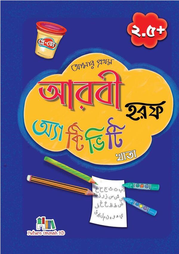 amar prothom arbi horof activity khata (আমার প্রথম আরবি হরফ অ্যাক্টিভিটি খাতা)