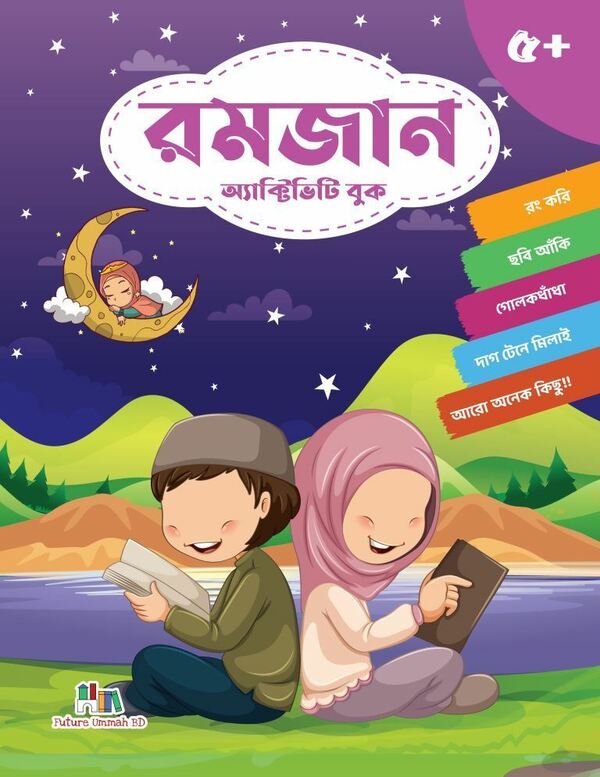 romjan activity book (রমজান অ্যাক্টিভিটি বুক)