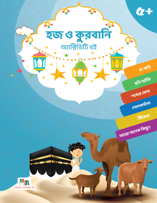 hajj o kurbani activity book (হজ ও কুরবানী অ্যাক্টিভিটি বই)