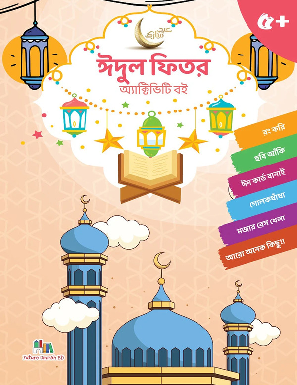 eidul fitr activity (ঈদুল ফিতর অ্যাক্টিভিটি)