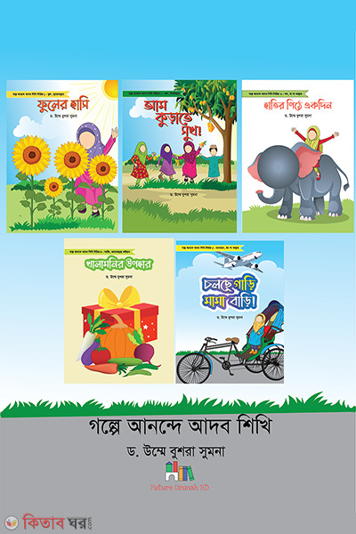 golpe anande adab series (গল্পে আনন্দে আদব সিরিজ (৫টি বই))