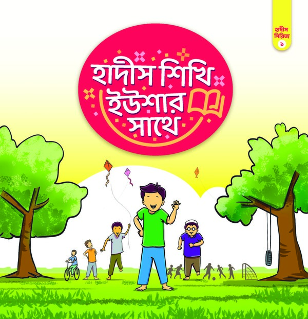 hadis shikhi yushar sather (হাদীস শিখি ইউশার সাথে)