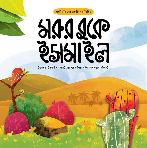 Morur buke Ismail (মরুর বুকে ইসমাইল)