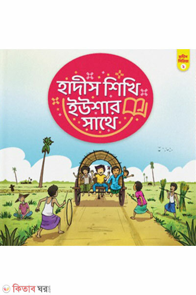 hadith sikhi youshar sathe (হাদীস শিখি ইউশার সাথে - সিরিজ ২)