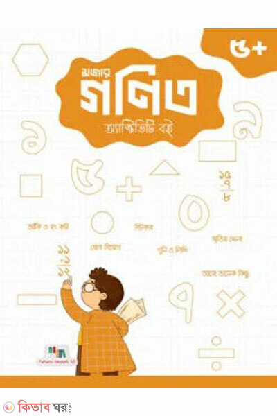 math activity book (গণিত অ্যাক্টিভিটি বই )