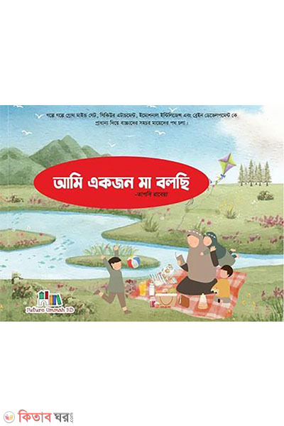 ami ekjon ma bolchi (আমি একজন মা বলছি)
