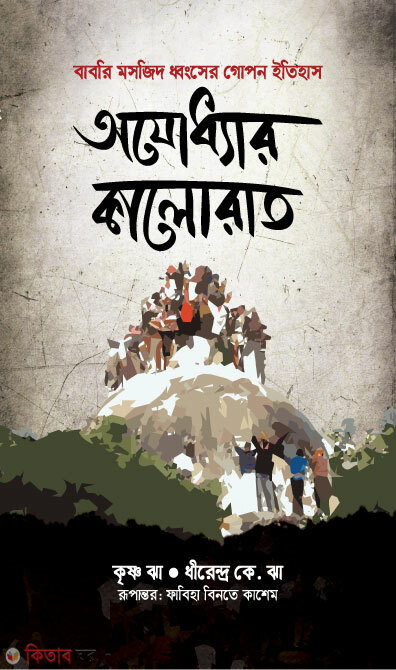 Ojoddhar Kalorat: Babri Mosjid donsher goponiy itihas (অযোধ্যার কালোরাত: বাবরি মসজিদ ধ্বংসের গোপনীয় ইতিহাস)