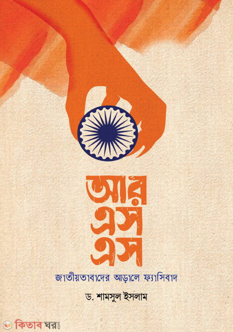 RSS:Jatiotabader Arale Fasibad (আরএসএস: জাতীয়তাবাদের আড়ালে ফ্যাসিবাদ)