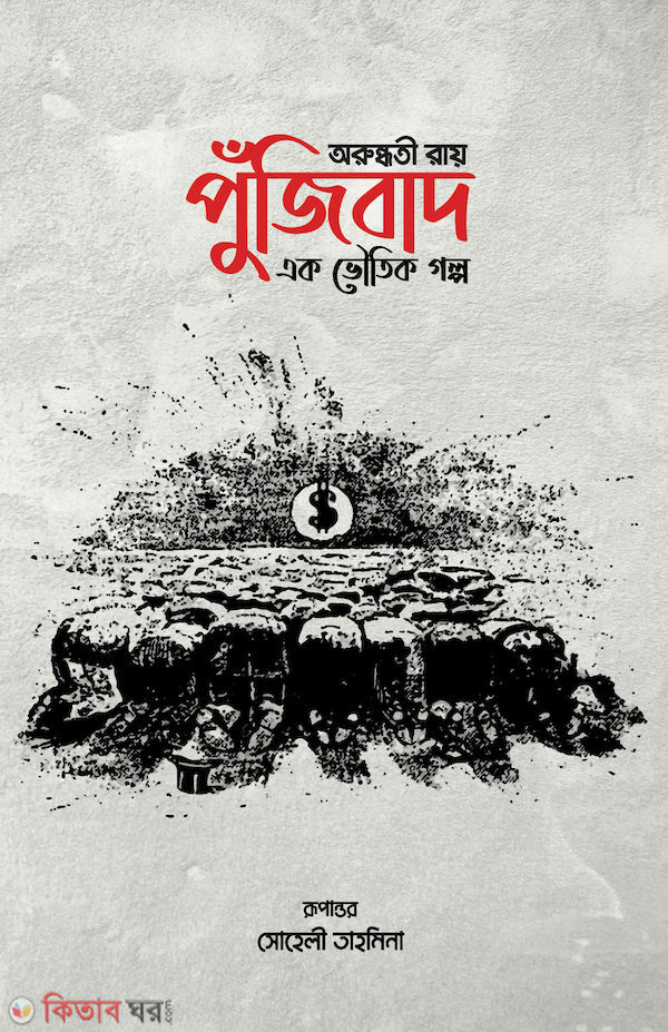 Pujibad: ekti voitik golpo (পুঁজিবাদ : এক ভৌতিক গল্প)