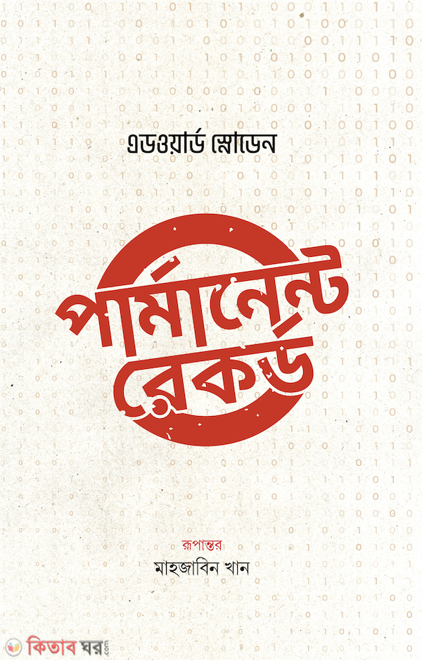 Permanent Record (পার্মানেন্ট রেকর্ড)