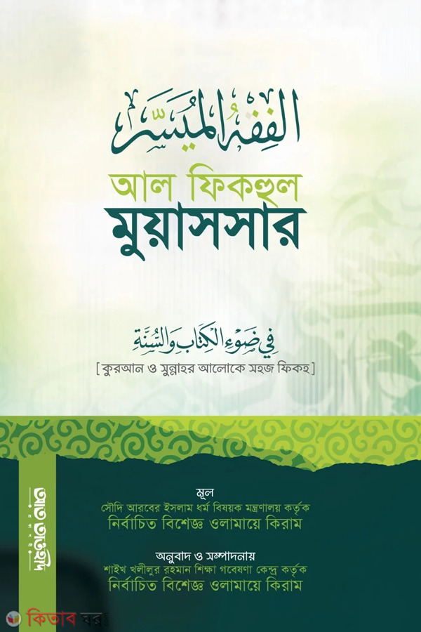 Al Fiqhul Muyaser (আল ফিকহুল মুয়াসসার)
