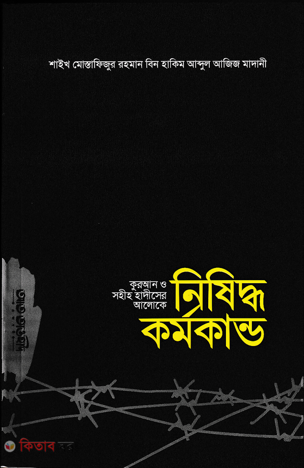 Quran o Hadisr Aloka nisidho kormo kamndo  (কুরআন ও সহীহ হাদীসের আলোকে নিষিদ্ধ কর্মকান্ড)