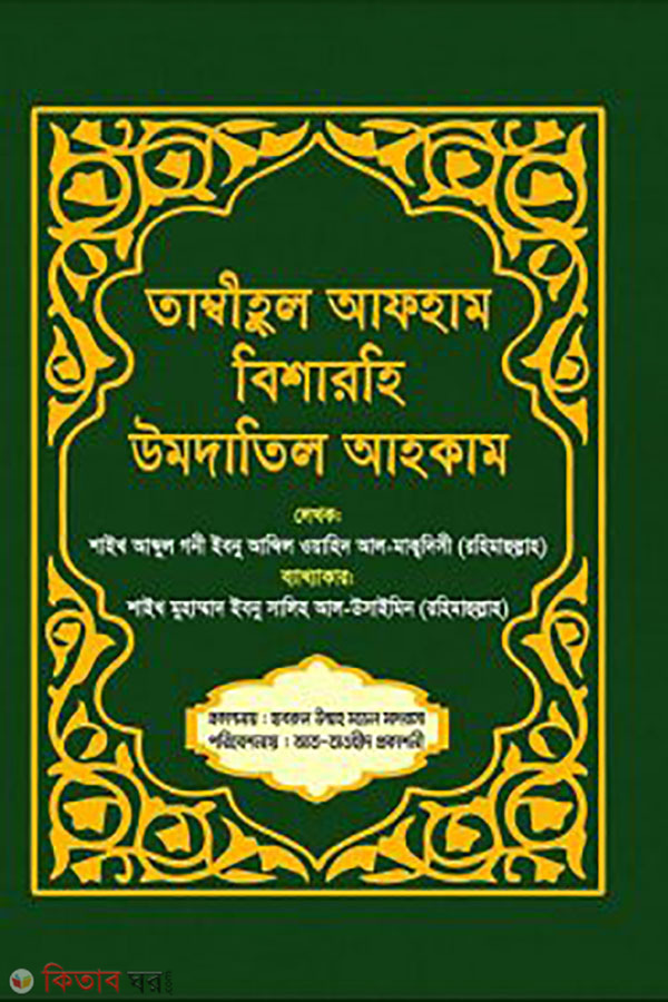 Tambihul Gafilin (তাম্বীহুল আফহাম বিশারহি উমদাতিল আহকাম)