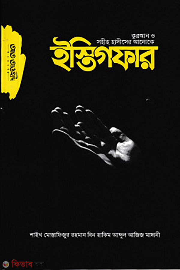 Estigfar  (কুরআন ও সহীহ হাদীসের আলোকে ইস্তিগফার)