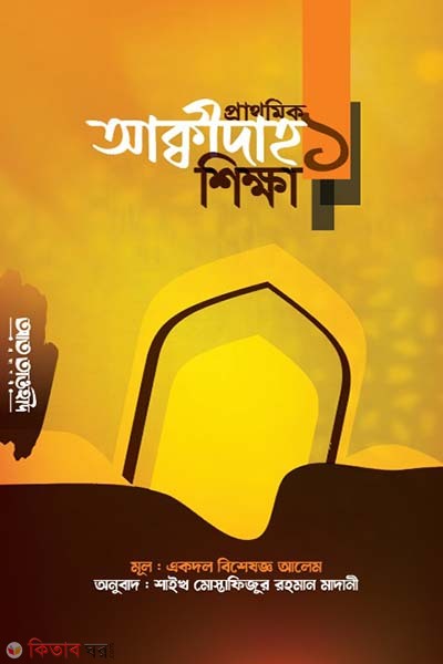 prathomik akidah shikkha (প্রাথমিক আক্বীদাহ শিক্ষা-১)