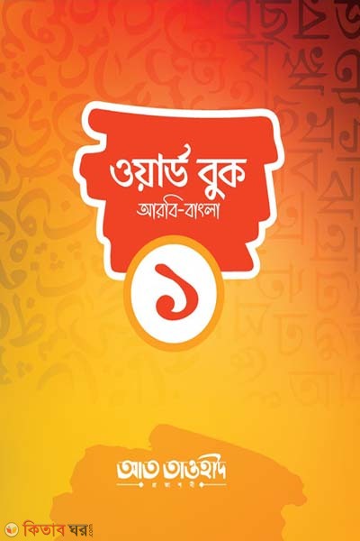 word book-1 ( arbi bangla) (ওয়ার্ড বুক-১ (আরবি বাংলা))