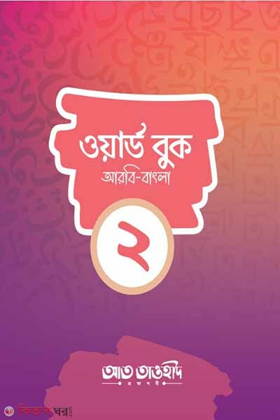 word book-2 (arbi bangla) (ওয়ার্ড বুক-২( আরবি বাংলা))