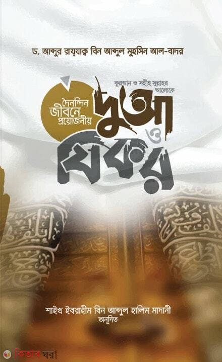 quaran o sunnahor aloke duya o jikir  (কুরআন ও সুন্নাহর আলোকে দুআ ও যিকর)