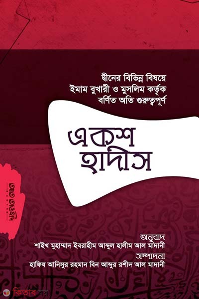 Aksho hadis (একশ হাদীস (ইমাম বুখারী ও মুসলিম কর্তৃক বর্ণিত))