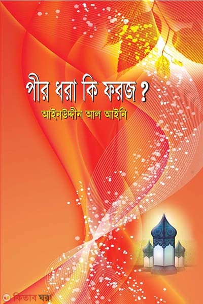 pir dhora ki foroz (পীর ধরা কি ফরয?)