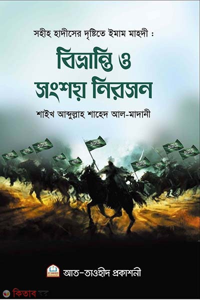 Bivvranti o songshoy niroson (বিভ্রান্তি ও সংশয় নিরসন)