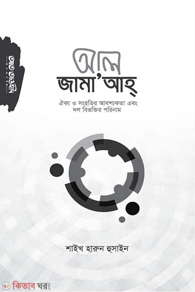 Al-jamah (আল-জামা'আহ্(ঐক্য ও সংহতির আবশ্যকতা))