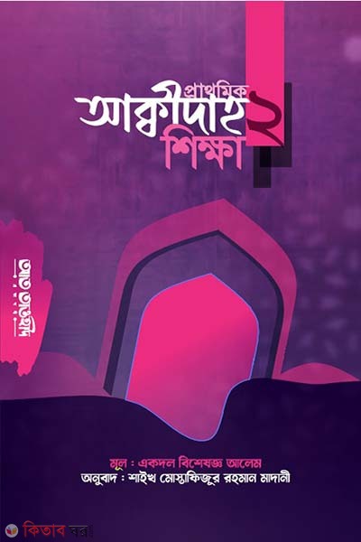 Prathomik akidah shikkha-2 (প্রাথমিক আক্বীদাহ শিক্ষা-২)