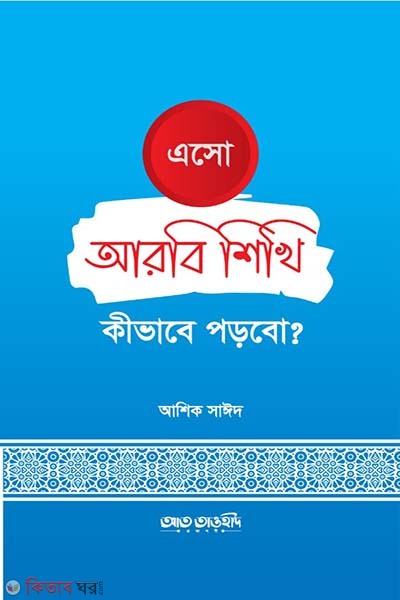 Aso arbi shikhi (এসো আরবি শিখি  কিভাবে পড়বো?)