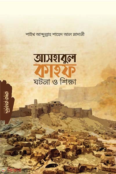 Ashabul kahaf (আসহাবুল কাহফ : ঘটনা ও শিক্ষা)