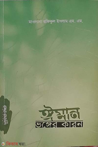 Eman vongger karon (ঈমান ভঙ্গের কারণ)