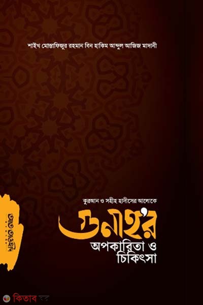 Gunah ar opokarita o cikitsa (গুনাহ’র অপকারিতা ও চিকিৎসা)