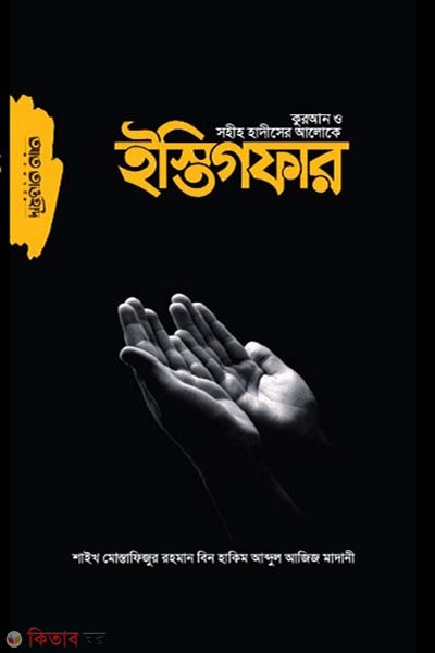 Istigfar ( ইস্তিগফার )