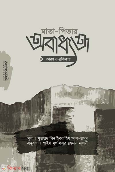  Mata-pitar obaddhota (মাতা-পিতার অবাধ্যতা)