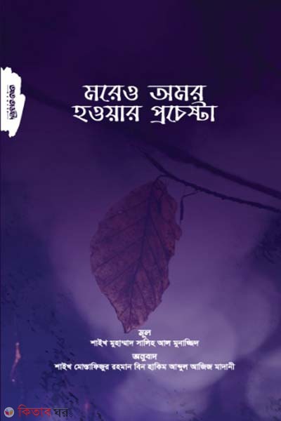More o omor howar procesta (মরেও অমর হওয়ার প্রচেষ্টা )
