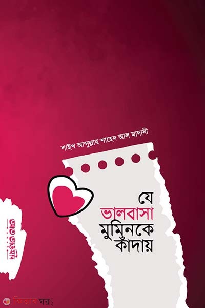 Ze vlobasa muminke kaday (যে ভালোবাসা মুমিনকে কাঁদায়)