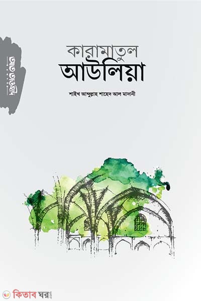Karamatul awliya (কারামাতুল আওলিয়া)