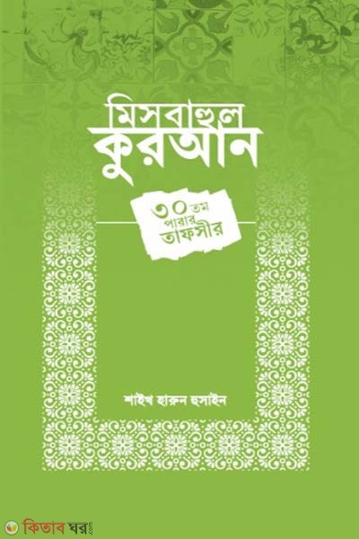 Misbahul quran (মিসবাহুল কুরআন)
