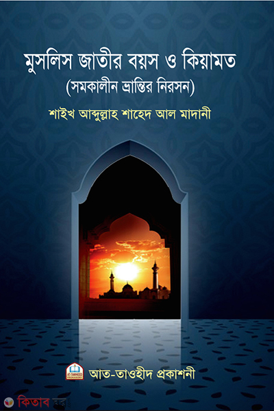 Muslim jatir boyas o kiyamot ;  somokalin bivvranti  niroson (মুসলিম জাতির বয়স ও ক্বিয়ামতঃ সমকালীন বিভ্রান্তির নিরসন )