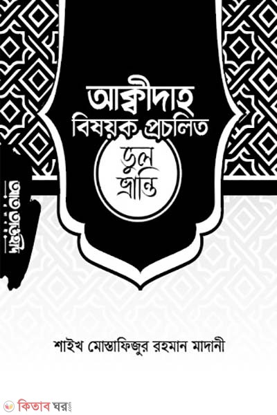 Akida bisyok procolito vulvranti (আক্বীদাহ বিষয়ক প্রচলিত ভূলভ্রান্তি)