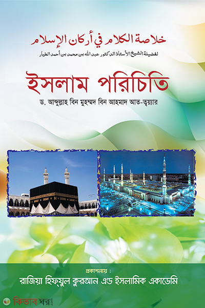 Islamer poreciti (ইসলাম পরিচিতি )