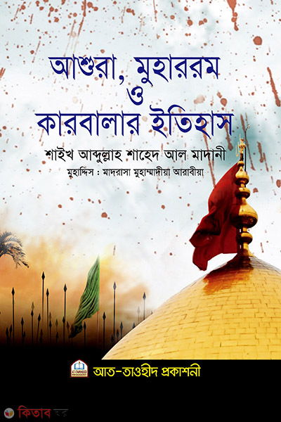 Asura, muharrom o karbalar itihas (আশুরা, মুহাররম ও কারবালার ইতিহাস)