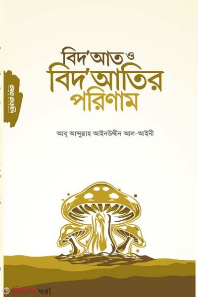Bid'at o bid'atir porinam (বিদ’আত ও বিদ’আতির পরিণাম)