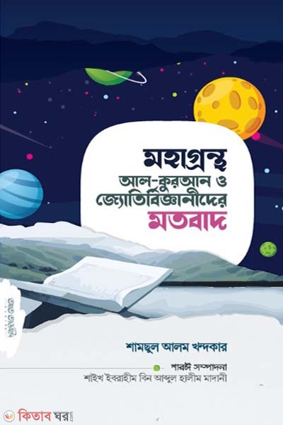 Mohagrontho al-quran o jotirbidder motobad (মহাগ্রন্থ আল-কুরআন ও জ্যোতির্বিঞ্জানীদের মতবাদ)