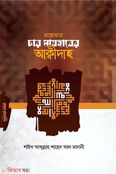 Car majharer akidah (প্রশ্নোত্তরে চার মাযহারের আক্বীদাহ)