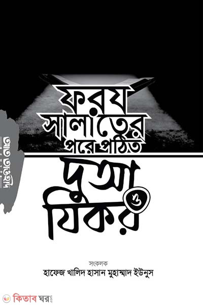 Foroj salater pore pothito duya o jikir  (ফরজ সালাতের পরে পঠিত দুআ ও যিকর)