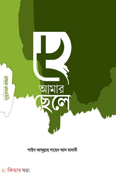 Hey amar chele (হে আমার ছেলে)