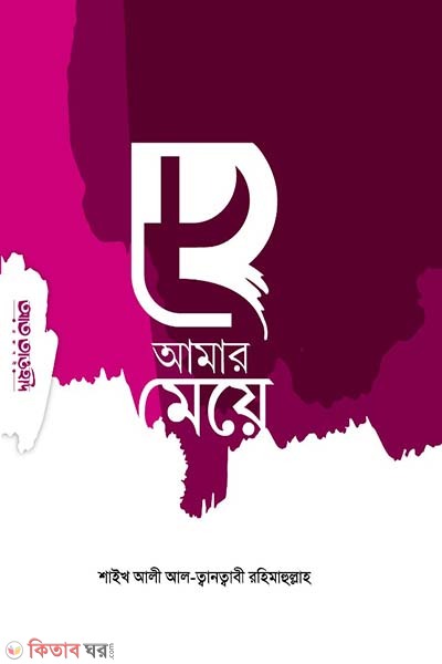 Hey amar meye (হে আমার মেয়ে)